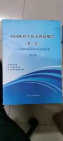 中国核科学技术进展报告（第一卷）中国核学会2009年学术年会论文集（第4册）核材料分卷、同位素分离分卷、核化学与放射化学分卷