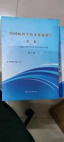中国核科学技术进展报告（第一卷）中国核学会2009年学术年会论文集（第3册）核能动力分卷