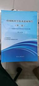 中国核科学技术进展报告（第一卷）中国核学会2009年学术年会论文集（第10册）核情报分卷、核技术经济与管理现代化分局