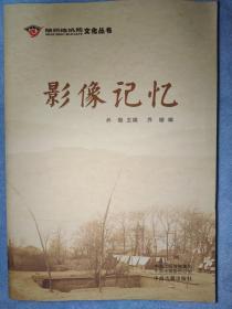 陕州地坑院文化丛书 影像记忆