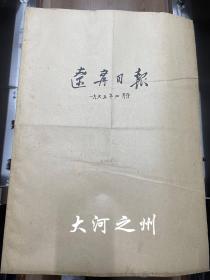 辽宁日报 1965年4月份合订本