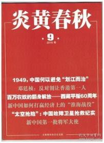 炎黄春秋 2019年第9期 新中国国家标志的诞生▲1949，中国何以避免“划江而治”▲震惊中外的新中国肃毒决战▲中国故障卫星抢救纪实▲新中国如何打赢经济上的“淮海战役▲治淮工程▲邓廷桢：反对割让香港第一人▲中原狂飙看皮旅▲金敬迈和他的《欧阳海之歌》▲蒋介石“御林军”在南京的起义▲蒋经国《沪滨日记》▲纪念西藏平息叛乱和民主改革60周年笔谈●黄人钦写给妻子商幼兰的信●抗日“飞将军”刘粹刚写给妻子的情书