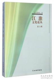 江淮文化论丛 第三辑【目录】：元代钴蓝釉-从扬州博物馆镇馆之宝霁蓝釉白龙纹梅瓶说起▲唐代卧狮滑石枕及其文化内涵▲扬州博物馆藏五代十国吴木雕双人首蛇身俑的神话学解读▲古代雕版印刷组织中角色解析-以中日合作雕版印刷《欠伸稿》等为例▲论雕版印刷术对东亚文化的影响▲曹頫早年行履刍议▲《红楼梦》写省亲别院与曹寅建三汊河行宫▲“梦阮”新考新论▲公余小叙-曹寅在扬州酬应活动之补订▲