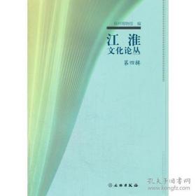 江淮文化论丛 第四辑【目录】：谈扬州的真子飞霜镜▲汉广陵国之漆耳杯▲扬州博物馆馆藏核雕赏析▲扬州博物馆藏吴昌硕《梅石图》赏析▲邗·邗城·邗文化▲邗城的探寻与研究▲古扬州城变迁述略▲寻找邗城▲清代扬州才媛数量略论▲焦循家风管窥▲《作庭记》中所见中国古代造园技法▲《清代诗话东传略论稿》简评▲关于扬州城的一本案头书-读《扬州城池变迁》▲