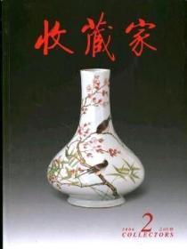 收藏家 2006年第2期【目录】：上海博物馆故宫博物院古书画精品展▲双凤海马纹镜▲浅说符节▲十九世纪流传到中国的欧式高坐具▲黄绍箕家书▲苏州桃花坞木版年画▲来燕榭书跋辑存 二▲刘希任绘粉彩瓷板画钟馗神威图▲石渠宝笈与古代书画鉴定▲中国花梨家具图考误译举隅▲钱松岩与新山水画▲中国明代以前的铜镜艺术▲中国国家博物馆藏资治通鉴纲目版本鉴赏▲流散海外的北魏早期石佛造像▲瓷器造型分类名称的解释 中▲