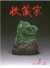 收藏家 2006年第3期【目录】：广东博物馆先秦玉器精品展▲北京举办刘海粟诞辰110周年纪念活动▲徐州西汉楚王陵墓文物精品展▲清末民国瓷器上的唐诗画意▲笔筒 诗筒 香筒▲黄庭坚华严疏卷考索▲徽州文人自制墨▲程大有陶瓷刷花艺术▲豫园馆藏咏梅书画作品展▲唐代女俑与盛唐气象▲近现代天津书坛略述▲东汉贞夫画像镜赏鉴▲瓷器造型分类名称解释 下▲厌胜钱的文化内涵▲赵准旺田园系列画选▲于愚公作品选▲
