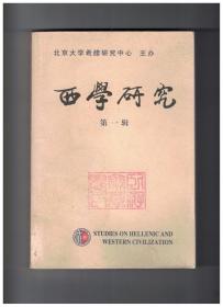 西学研究 第一辑 发刊词/对亚里斯多德的一个断语的评析/被误读的希罗多德/六世纪拜占庭官职考辨/我国境内发现的拜占庭金币及其相关问题/恶的起源与自由意愿：从存在论的恶到生存论的恶/在婚姻与守贞之间-对奥古斯丁婚姻观的一种解释/法国革命热月时期社会“还俗”现象片论/巴黎高等法院与十八世纪法国政治文化的演变/十九世纪意大利的铁路建设与工业化/关于西欧大陆历史意识和整体特点的思考/论密仪
