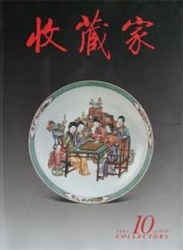 收藏家 2005年第10期总第108期【目录】：明梁庄王墓文物展▲暂得楼清代官窑单色釉瓷器展巡礼▲中国古代窑址标本展览 1▲张瑞图草书后赤壁赋辨伪▲高丽青釉云鹤纹瓷瓶▲十六至十八世纪景德镇外销瓷的欧洲艺术风格▲吴大澂治河手札▲雍正瓷胎画珐琅嫔妃对弈图盘考▲萧谦中辞世六十年祭兼谈李可染 上▲明清家具的材质研究之二·黄花黎 中▲清雍正帝亲书颁示郎士宁瑞谷图▲鸿儒周绍良逝世▲董其昌诞辰450周年书画特展