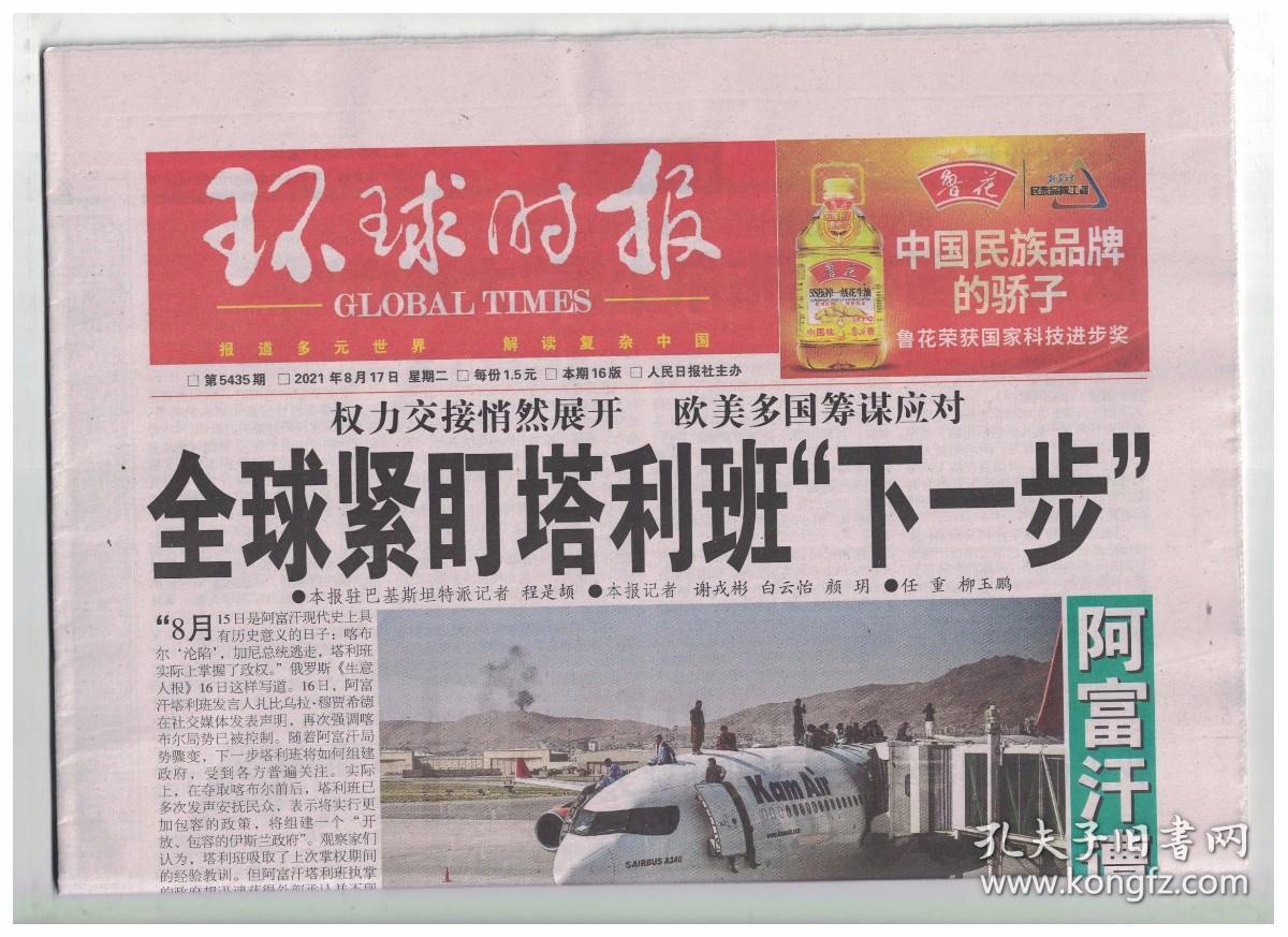 环球时报2021年8月17日