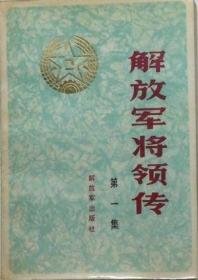 解放军将领传 第一集 方志敏、韦拔群、左权、冯白驹、朱瑞、朱德、许光达、刘志丹、杨勇、旷继勋、张际春、周逸群、项英、徐海东、曾中生、滕代远▲