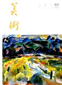 美术 2021年第1期 由《美术》杂志窥新中国70年中国画思潮之嬗变▲《美术》杂志的导向性传播与版画主体建构▲21世纪中国油画的自观、定位与概念-《美术》杂志（2000-2020）的思想履迹▲敦煌艺术与20世纪中国美术研讨会综述▲当代中国美术视野中的“她水墨”▲中国当代女艺术家水墨作品大展选登▲2020深圳画院院展述评▲2020深圳画院院展作品选登▲铁扬的世界▲读徐鹏飞的漫画▲秦岭山水画创作观刍议