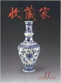 收藏家 2005年第11期总第109期【目录】：哥德堡号和海上丝绸之路▲雍正官窑钧红釉菊瓣壶赏析▲王鉴及其仿米氏春山图卷▲悲鸿大师骏马图册和速写本面世▲唐绞胎器的胎釉和制作工艺研究▲元王渊梅雀报春图手卷▲鉴藏翡翠A B D▲朱镜宙家藏于右任书法▲倒装壶源流考述▲石鲁50年代末的二件中国画精品▲明清家具的材质研究之二·黄花黎 下▲萧谦中辞世六十年祭兼谈李可染 下▲雍正瓷胎珐琅彩牡丹纹碗▲