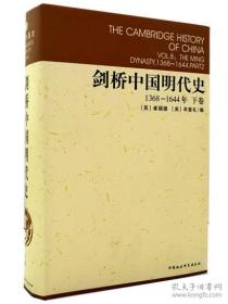 剑桥中国明代史 上下