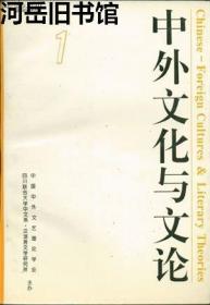 中外文化与文论  第1辑【目录】：20世纪西方马克思主义文论的核心问题▲对审美范畴的独特创设和解释-本雅明文艺美学思想探讨之三▲弗莱和新历史主义及文化研究▲中国古代文学理论学会第九次年会暨国际学术研讨会综述▲老子尚“无”美学思想的系统构成▲《文心雕龙》“六观”说和文学作品的评析▲司空图《二十四诗品》真伪问题讨论述要▲比较文学-在名实之间▲东方和西方:文化的多元化标准▲要充分重视比较文学教学▲