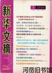 新华文摘 2010年第3期 关于建设马克思主义学习型政党的几点学习体会和认识▲地方政府创新与强县发展：基于“浙江现象”的研究▲法治，民族复兴的必由之路▲论协商民主在行政决策机制中的引入▲司法获政务：清代州县诉讼中的审断问题▲社会转型、民主演进与国家成长▲学深用活中国政治发展中的“大智慧▲面对满目青山的历史回望-写在退耕还林十周年之际▲以健康的城市化缓解环境发展矛盾▲后马克思主义：历史语境与多重逻辑