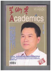 学术界 2010年第10期 启蒙的自我澄清:在神人、古今与中西之间/诺贝尔经济学奖得主的一般特征分析/伽达默尔与实践哲学传统和解释学重建/形而上学的历史嬗变与当代命运/论集体意向性与道德的起源/哈贝马斯道德自律学说的政治实现/费孝通社会学学科体系初探/费孝通的瑶山心愿和后生晚辈的信步追访/中国和谐消费的法律保障分析/国外农户经济研究理论述评/美国科学基金会课题遴选的评价体系述要/