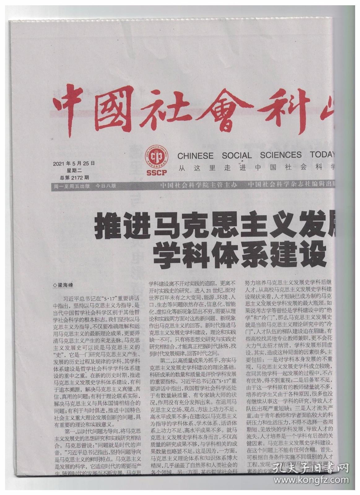 中国社会科学报 2021年5月25日 推进马克思主义发展史学科体系建设