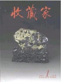 收藏家 2006年第1期【目录】：南京博物院藏明清肖像画精品广东展▲推荐中国书画名家 尉晓榕▲清吴之璠松荫对弈图竹雕笔筒-兼谈吴之璠的生卒年代▲济南市博物馆藏汉代陶塑▲解读石涛-北京艺术博物馆石涛展▲明代五彩瓷的釉上黑彩探讨▲上海图书馆善本碑帖简介▲温州工艺美术研究所藏画精品选▲中日漆艺交流的物证▲人物故事图考二则▲紫檀研究若干问题之我见▲沈周和他的山水画▲吴冠中江南水乡▲白敬周的人物画▲
