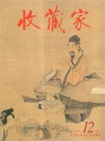 收藏家 2005年 增刊【目录】：细腻传神人物画/朱小平▲柳学健人性闪耀的花鸟世界▲杜希贤国画作品▲毛水仙的绘画作品▲爱新觉罗·兆瑞的书法艺术▲记著名书法家袁其微先生▲解读画家鉴定家翟原良▲许逊书法▲刘存惠国画作品赏析▲刘海粟论▲于连成的书法篆刻艺术▲宋世华印象▲唐吟方的书和画▲记江南鉴藏家马乐平与风雨归舟图▲岑其和他的绘画▲徐天离油画作品▲诗柏廊藏画选▲陈忠康书法作品选▲刘云泉书画作品选▲
