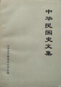 中华民国史文集【目录】：汪伪“淮海省”与郝鹏举初探▲国民党蒋介石关于重庆谈判的方针▲抗战胜利后蒋介石在江苏地区收编汪伪军纪略▲中央大学民主同盟地下组织的对敌斗争▲“民革”成立的历史背景和经过▲爱国民主人士胡启东先生▲一九四九年四月前国共两区的通邮▲北洋军阀统治时期农商部注册各工商企业的浅析▲国民党政府的法币政策与英美日在华的货币战▲试析国民政府十年内战时期的土地法及其流产的原因▲