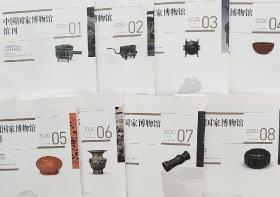 中国国家博物馆馆刊 2020年第8期 山西沁源县正中村金代砖室墓壁画摹本考▲汉代画像石上的齐国故事与汉代齐学的繁荣▲宋代出土文物中“寿星图”的辨识▲《隋代墓志铭汇考》续补▲南宋《詹棫军器监主簿告身》考释▲新见南宋洪备家族圹志考释▲清宫内务府造办处档案之天然木家具研究▲中国国家博物馆藏《江楼秋思图》及《江楼第二图》考▲赵之谦致谭献佚札三通辑释▲论政治与教育激荡中的傅增湘▲20世纪初孙中与列宁的关系