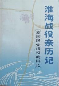 淮海战役亲历记【目录】：第一七○师在麻谷子的三天两夜▲淮海战役第九军被歼经过▲淮海战役片段回忆▲掩护李弥化装潜逃概述▲邱清泉第二兵团覆没记▲穷途末路的邱清泉▲第四十五师被歼经过▲第十二军就歼纪实▲东打西突难逃罗网的第七十军▲第三十二师被歼记▲第七十二军投降经过▲第七十四军的再次被歼▲第二八七师被歼经过▲邱清泉的声东击西▲孙元良兵团被歼经过▲第四十一军攻击受挫与突围瓦解▲第十六兵团就歼记▲