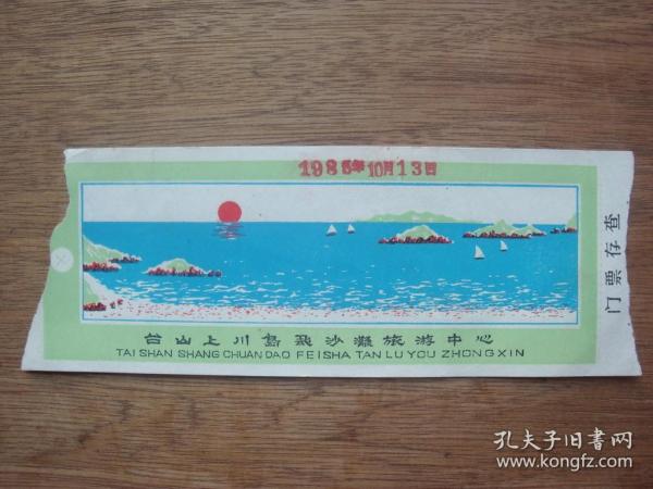 85年臺山上川島飛沙灘旅游中心--門票