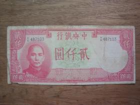 民国纸币 ---中央银行---贰仟圆（2000元）