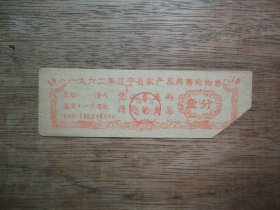 已剪角使用--62年辽宁省农产品奖售购物券（壹分）