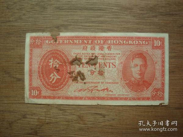 早期紙幣---香港政府（拾分）