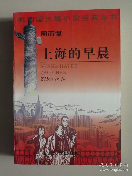 [上海的早晨 周而复] 图书价格_书籍图片_网购评论_孔夫子旧书网
