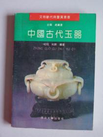 中国古代玉器（文物断代与鉴赏丛书）