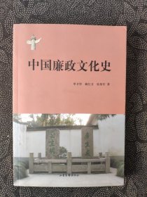 中国廉政文化史（一部史前五帝至1912年清王朝灭亡的中国廉政文化历史画卷。）