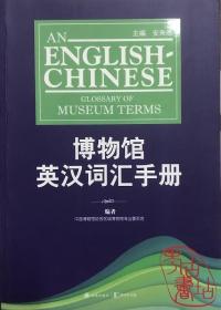 博物馆英汉词汇手册（定价：68） 9787544765916