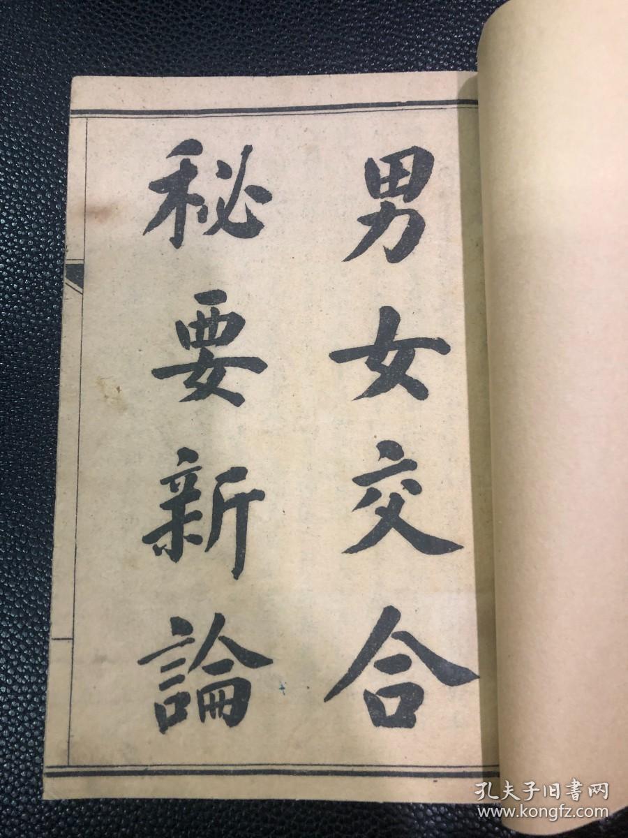 性学名作 男女交合秘要新论 1册全 孔夫子旧书网 性学名作 男女交合秘要新论 1册全 孔夫子旧书网