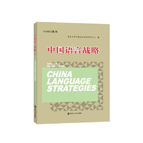 中国语言战略：Number 2(2022)：Volume 9 Number 2(2022)