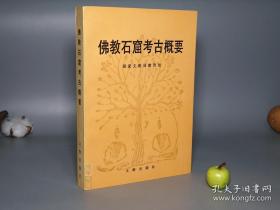 《佛教石窟考古概要》（文物出版社） 1993年一版一印 美品   库存新书