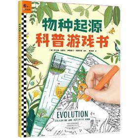 物种起源(绘本版)+科普游戏书(全2册)
