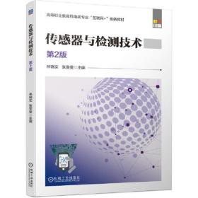传感器与检测技术(第2版双色印刷高等职业教育机电类专业互联网+创新教材)