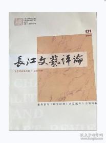 长江文艺评论杂志2022年第1期期刊