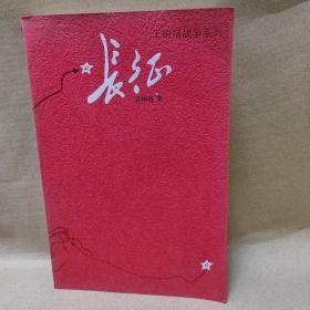 长征