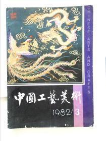 中国工艺美术 1982 年第3期