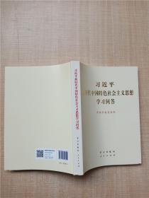 习近平新时代中国特色社会主义思想学习问答