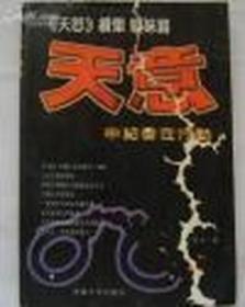 天意