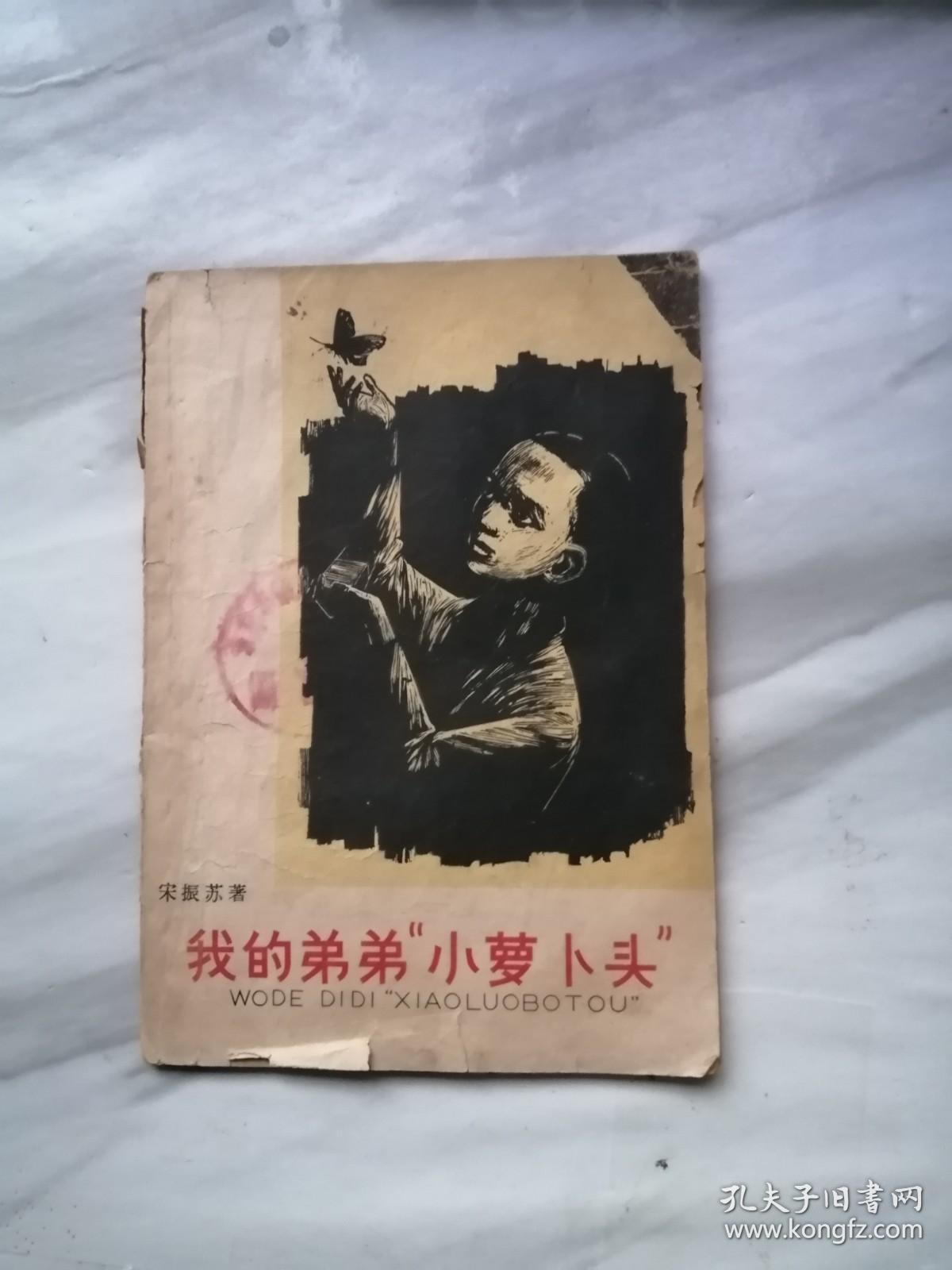 我的弟弟 "小萝卜头"_宋振苏著_孔夫子旧书网