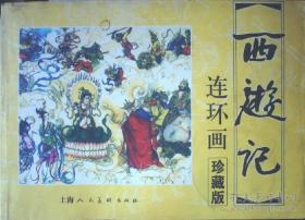 西遊记 连环画