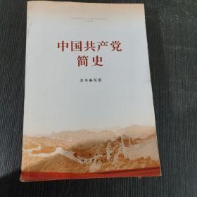 中国共产党简史