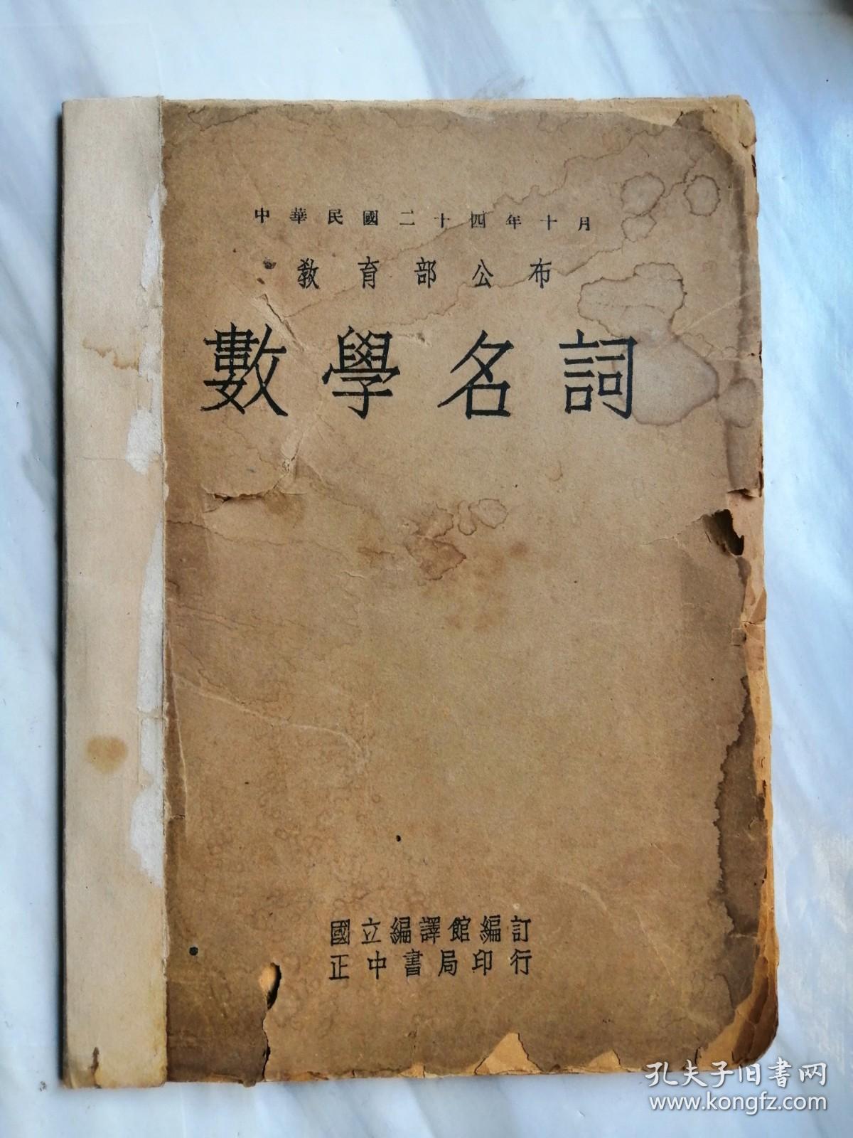 中华民国二十四年十月教育部公布 数学名词 后封面修补 孔夫子旧书网