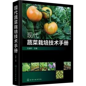 现代蔬菜栽培技术手册 王迪轩