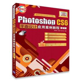 PHOTOSHOP CS6平面设计应用案例教程(微课版)/吴国新 吴国新